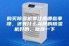 购买除湿机要注意哪些事项，还有什么品牌的除湿机好的，推荐一下