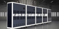 恒温恒湿试验箱精准控温