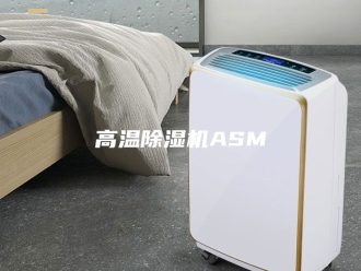 企业新闻高温除湿机ASM