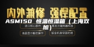ASM150 恒温恒湿箱（上海双旭）