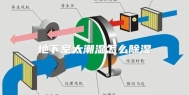 地下室太潮湿怎么除湿