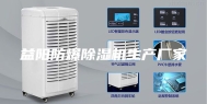 益阳防爆除湿机生产厂家