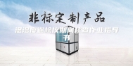 温湿度巡检仪期间核查作业指导书