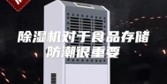 除湿机对于食品存储防潮很重要