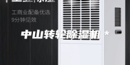 中山转轮除湿机＊