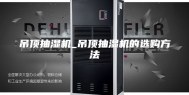 吊顶抽湿机_吊顶抽湿机的选购方法