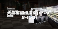 大型恒温恒湿室(ASM-S-150)