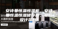 安诗曼恒温恒湿柜，安诗曼恒温恒湿储存柜，非标设计定制！
