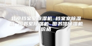 北京档案室除湿机 档案室除湿机 图书室除湿机 图书馆除湿机价格