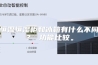 恒温恒湿柜和冰箱有什么不同？ 功能比较。