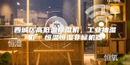 西城区高低温除湿机，工业抽湿机  恒温恒湿非标机器