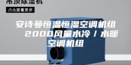 安诗曼恒温恒湿空调机组  2000风量水冷／水暖空调机组