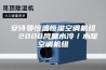 安诗曼恒温恒湿空调机组  2000风量水冷／水暖空调机组