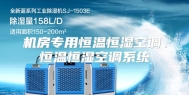 机房专用恒温恒湿空调、恒温恒湿空调系统