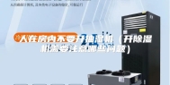 人在房内不要开抽湿机（开除湿机需要注意哪些问题）