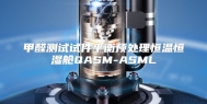 甲醛测试试件平衡预处理恒温恒湿舱QASM-ASML