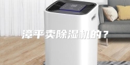漳平卖除湿机的？