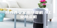 陕西西安家用除湿机／工业除湿机