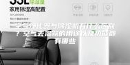 空气净化器与除湿机有什么区别？空气去湿器的用途以及功能都有哪些