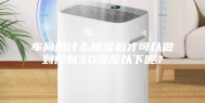 车间用什么除湿机才可以做到控制30湿度以下呢？