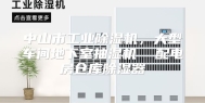 中山市工业除湿机，大型车间地下室抽湿机  配电房仓库除湿器