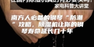 南方人必备的钢琴“防潮”攻略，除湿机让你的钢琴寿命延长几十年