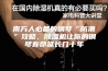 南方人必备的钢琴“防潮”攻略，除湿机让你的钢琴寿命延长几十年