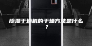 除湿干燥机的干燥方法是什么？