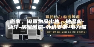 搬家，闲置物品出售。抽湿机-油汀-涡轮风扇-外机支架-电力猫