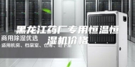 黑龙江药厂专用恒温恒湿机价格