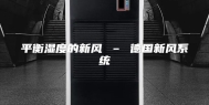 平衡湿度的新风 – 德国新风系统