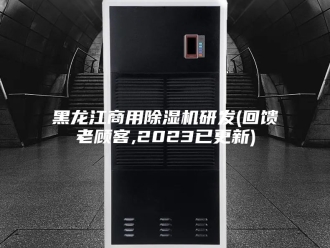 企业新闻黑龙江商用除湿机研发(回馈老顾客,2023已更新)