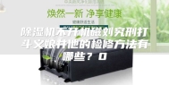 除湿机不开机磁刘究刑打斗义娘井他的检修方法有哪些？0