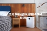 全热交换新风除湿机ASM60L