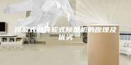冷凝式和转轮式除湿机的原理及优劣