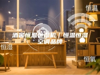 常见问题酒窖恒温恒湿机｜恒温恒湿空调品牌