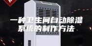 一种卫生间自动除湿系统的制作方法
