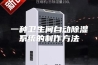一种卫生间自动除湿系统的制作方法