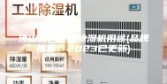 佛山药厂专用除湿机用途(品牌推荐：2023已更新)