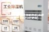 佛山药厂专用除湿机用途(品牌推荐：2023已更新)