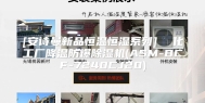 [安诗曼新品恒温恒湿系列]  化工厂降温防爆除湿机(ASM-BCF-7240CJ20)