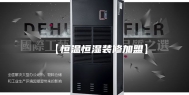 【恒温恒湿装修加盟】