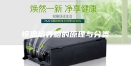 恒温培养箱的原理与分类