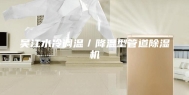 吴江水冷调温／降温型管道除湿机