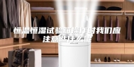 恒温恒湿试验箱操作时我们应注意些什么呢