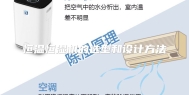 恒温恒湿机的选型和设计方法
