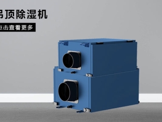 行业新闻车间除湿解决方案