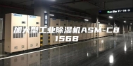 加大型工业除湿机ASM-C8156B