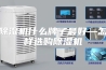除湿机什么牌子最好—怎样选购除湿机