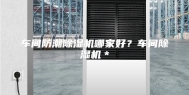 车间防潮除湿机哪家好？车间除湿机＊